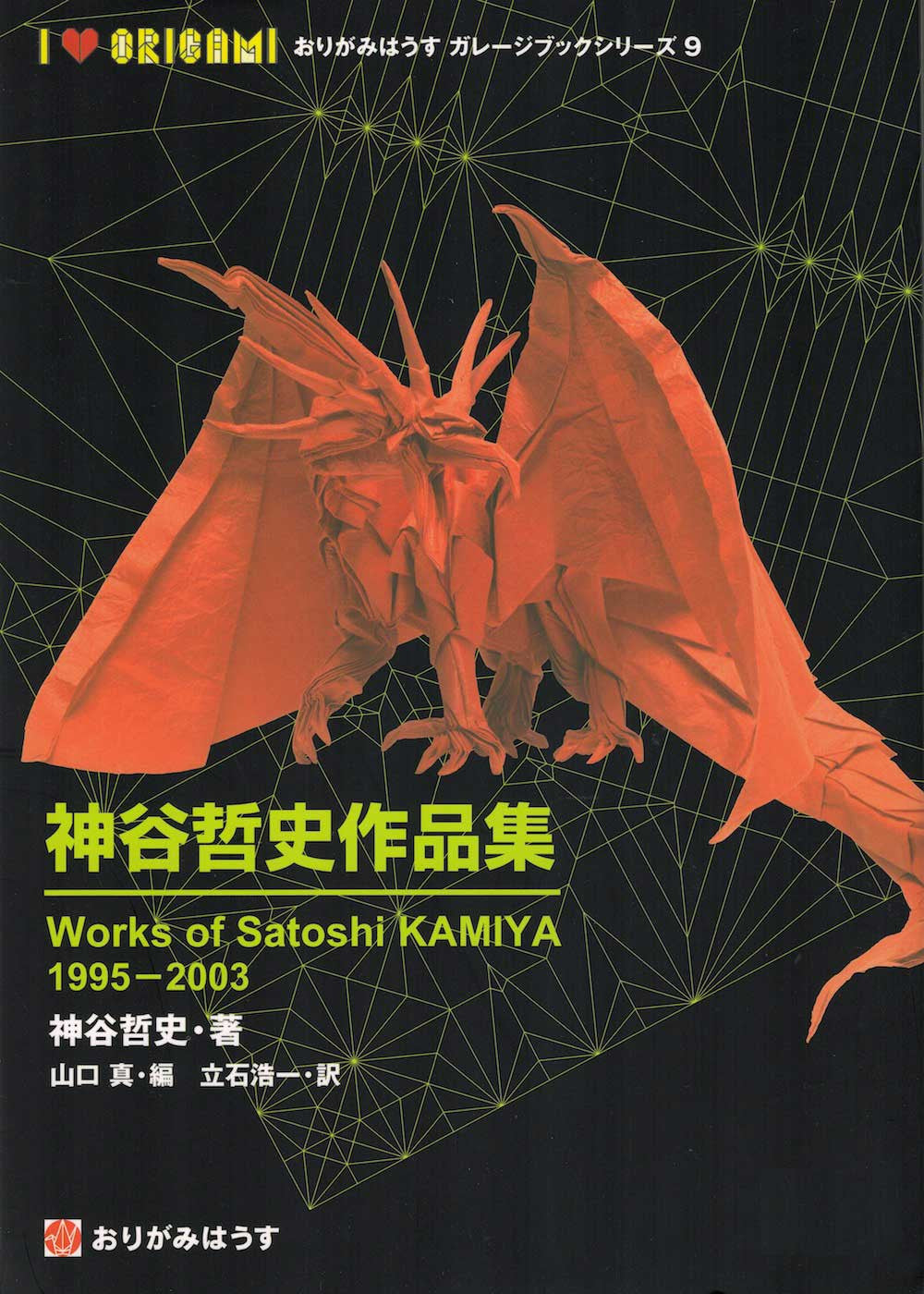 Works of Satoshi Kamiya 1995-2003 – Paper Tree - The Origami Store