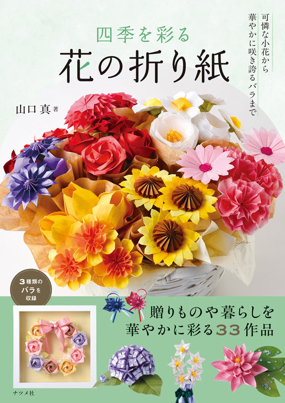 Origami Flowers of Four Seasons